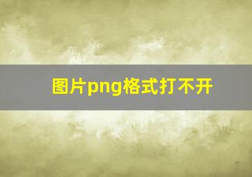 图片png格式打不开