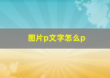 图片p文字怎么p