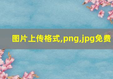 图片上传格式,png,jpg免费