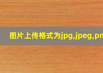 图片上传格式为jpg,jpeg,png