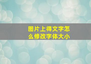 图片上得文字怎么修改字体大小