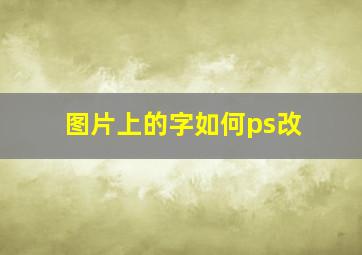 图片上的字如何ps改