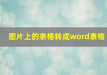 图片上的表格转成word表格