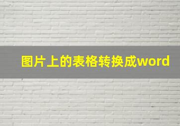 图片上的表格转换成word