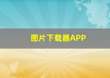 图片下载器APP