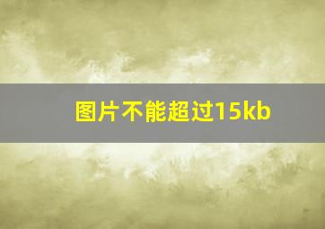 图片不能超过15kb