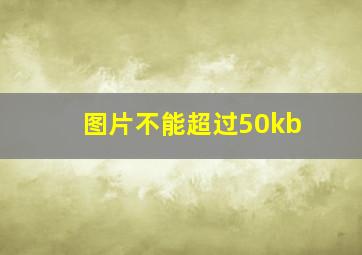 图片不能超过50kb