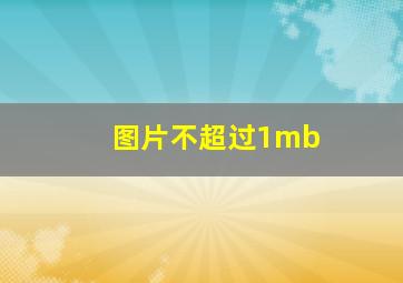 图片不超过1mb