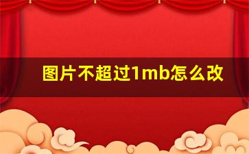 图片不超过1mb怎么改