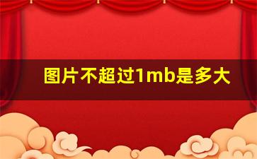 图片不超过1mb是多大