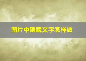 图片中隐藏文字怎样做