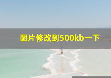 图片修改到500kb一下