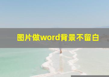 图片做word背景不留白