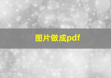 图片做成pdf