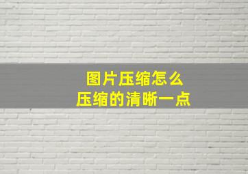 图片压缩怎么压缩的清晰一点