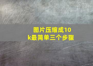 图片压缩成10k最简单三个步骤