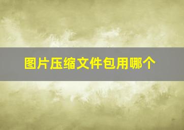 图片压缩文件包用哪个