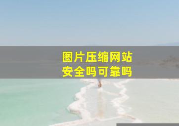 图片压缩网站安全吗可靠吗