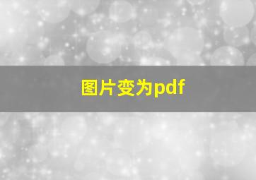 图片变为pdf