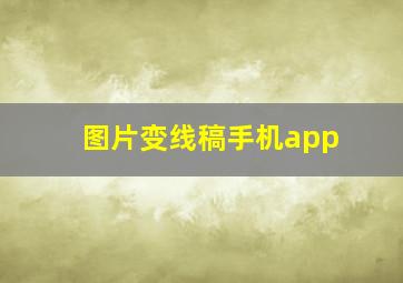 图片变线稿手机app