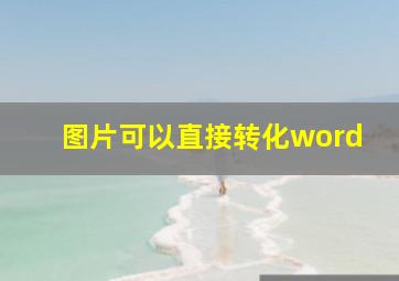 图片可以直接转化word