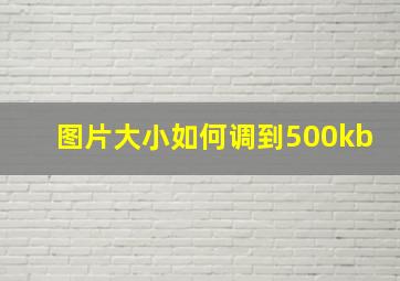 图片大小如何调到500kb