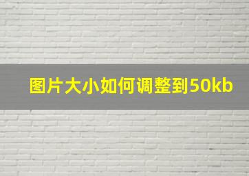 图片大小如何调整到50kb