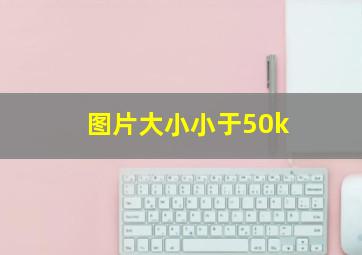 图片大小小于50k