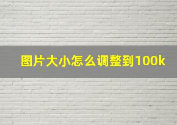 图片大小怎么调整到100k