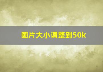 图片大小调整到50k