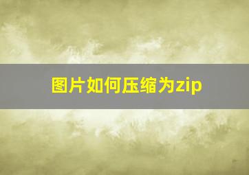 图片如何压缩为zip