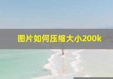 图片如何压缩大小200k