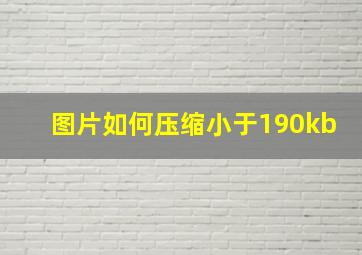 图片如何压缩小于190kb