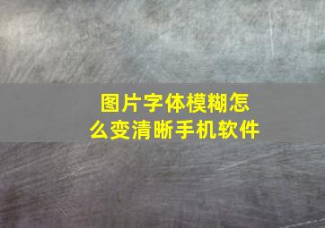 图片字体模糊怎么变清晰手机软件