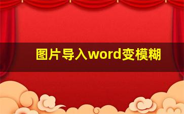 图片导入word变模糊