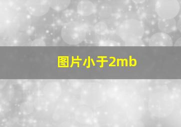 图片小于2mb