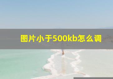 图片小于500kb怎么调