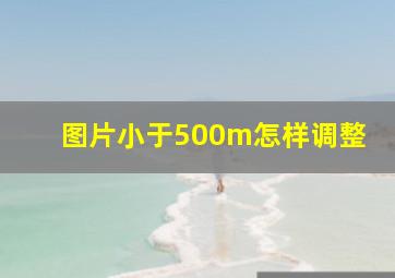 图片小于500m怎样调整