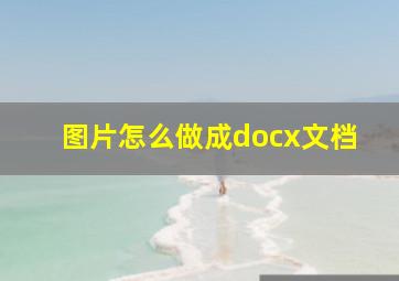 图片怎么做成docx文档