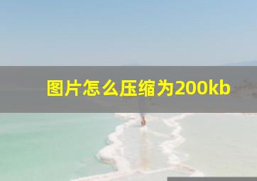 图片怎么压缩为200kb