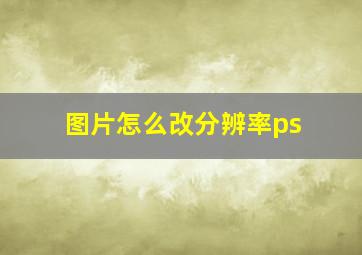 图片怎么改分辨率ps