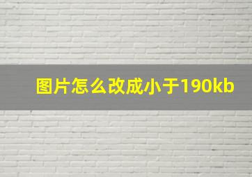 图片怎么改成小于190kb