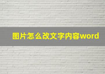 图片怎么改文字内容word