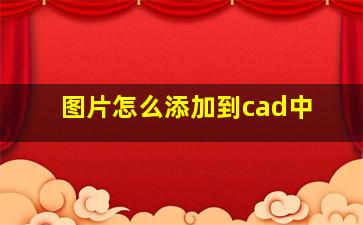 图片怎么添加到cad中