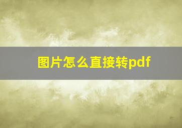 图片怎么直接转pdf