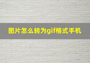 图片怎么转为gif格式手机