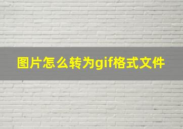 图片怎么转为gif格式文件