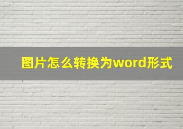 图片怎么转换为word形式