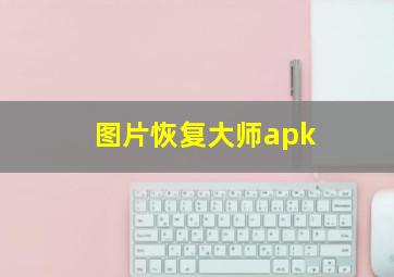 图片恢复大师apk