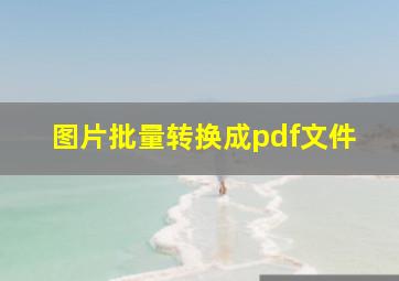 图片批量转换成pdf文件